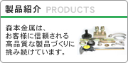 森本金属は、高品質な製品づくりに挑み続けます。