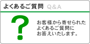 よくあるご質問